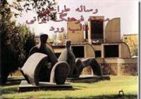 رساله معماري طراحی موزه فرهنگ ایرانی