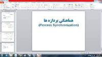 پاورپوینت هماهنگی پردازه ها (Process Synchronization)