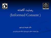 پاورپوینت رضايت آگاهانه (Informed Consent )