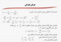 پاورپوینت كاربرد اصلي انرژي (معادله مومنتوم) در جريان كانال باز