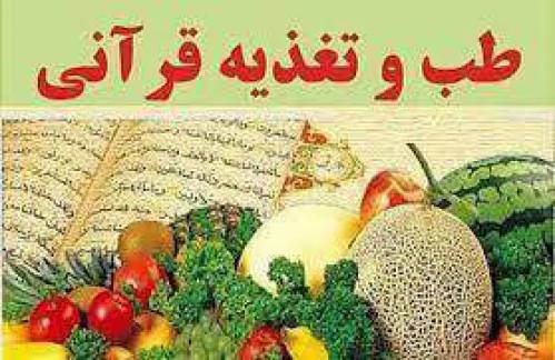 بررسی بهداشت علوم تغذيه در قرآن