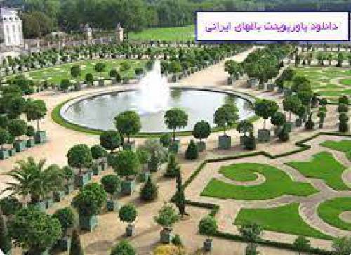 پاورپوینت باغ های ایرانی