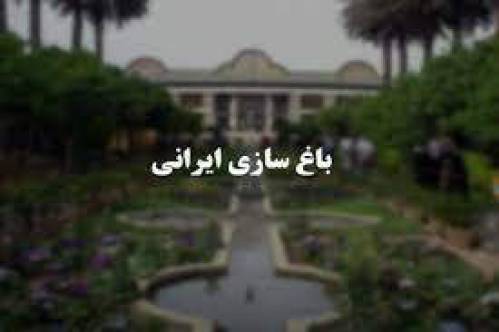 پاورپوینت باغ های ایرانی در قبل وبعد از اسلام